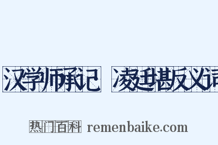 汉学师承记·凌廷堪反义词是什么意思的图片